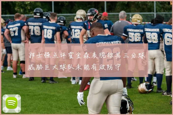 郭士强点评霍金森表现称其三分球威胁巨大球队未能有效防守