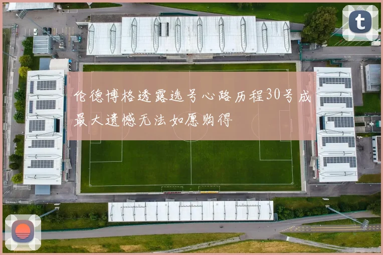 伦德博格透露选号心路历程30号成最大遗憾无法如愿购得