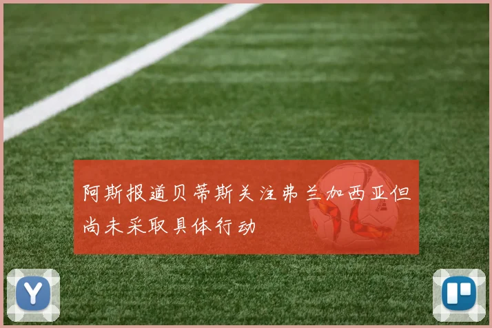 阿斯报道贝蒂斯关注弗兰加西亚但尚未采取具体行动