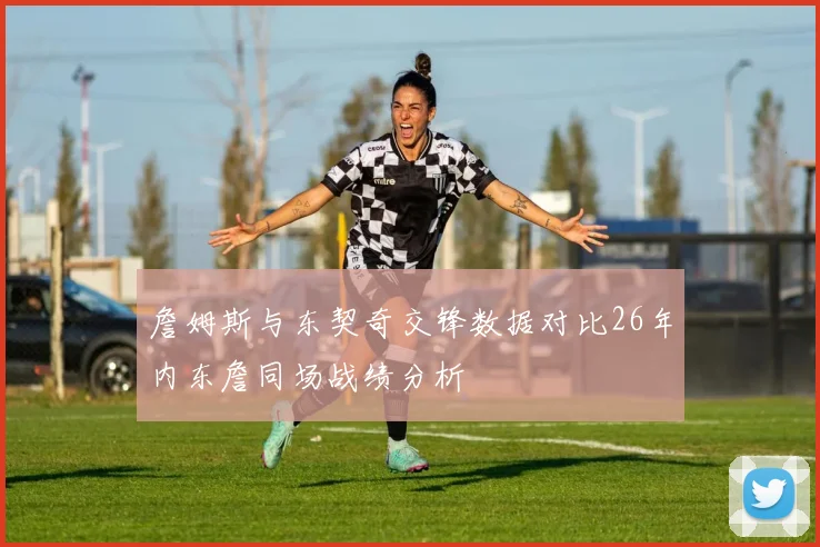 詹姆斯与东契奇交锋数据对比26年内东詹同场战绩分析