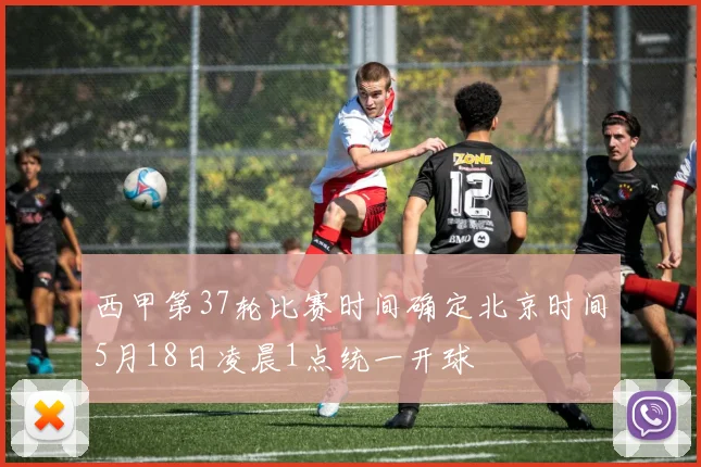 西甲第37轮比赛时间确定北京时间5月18日凌晨1点统一开球