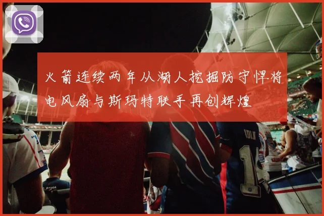 火箭连续两年从湖人挖掘防守悍将电风扇与斯玛特联手再创辉煌