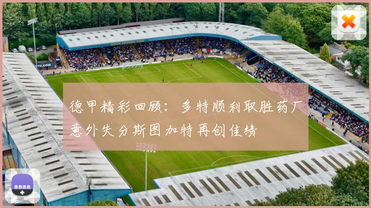 德甲精彩回顾：多特顺利取胜药厂意外失分斯图加特再创佳绩