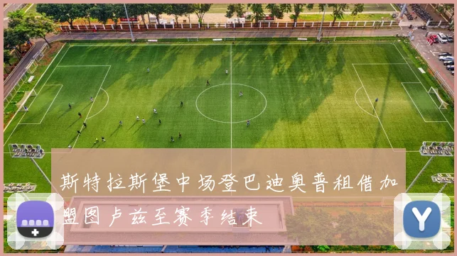 斯特拉斯堡中场登巴迪奥普租借加盟图卢兹至赛季结束