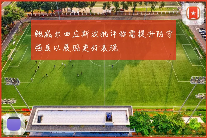 鲍威尔回应斯波批评称需提升防守强度以展现更好表现